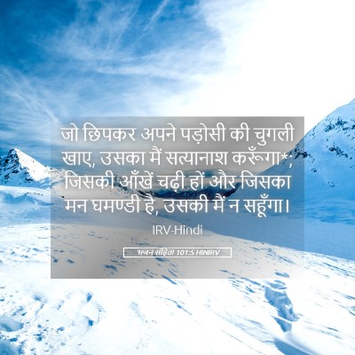 Picture 05 - भजन संहिता 101:5 HINIRV - जो छिपकर अपने - Bible Verse Picture