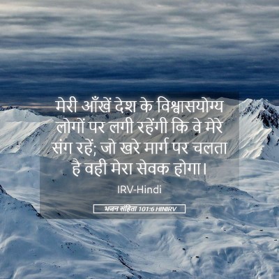 Picture 05 - भजन संहिता 101:6 HINIRV - मेरी आँखें देश के - Bible Verse Picture