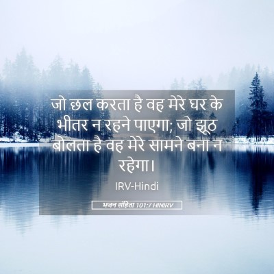Picture 05 - भजन संहिता 101:7 HINIRV - जो छल करता है वह - Bible Verse Picture