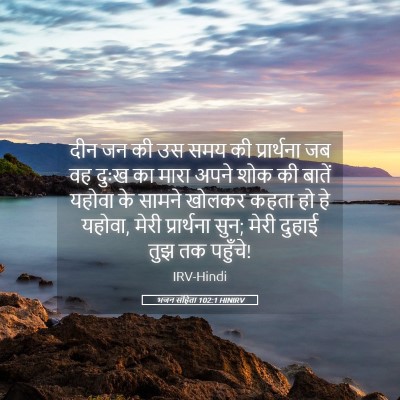 Picture 05 - भजन संहिता 102:1 HINIRV - दीन जन की उस समय की - Bible Verse Picture