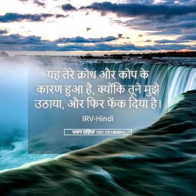 Picture 05 - भजन संहिता 102:10 HINIRV - यह तेरे क्रोध और - Bible Verse Picture