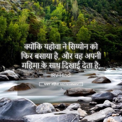 Picture 05 - भजन संहिता 102:16 HINIRV - क्योंकि यहोवा ने - Bible Verse Picture