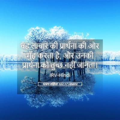 Picture 05 - भजन संहिता 102:17 HINIRV - वह लाचार की - Bible Verse Picture
