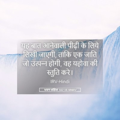 Picture 05 - भजन संहिता 102:18 HINIRV - यह बात आनेवाली - Bible Verse Picture