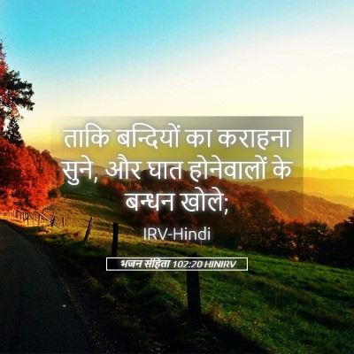 Picture 05 - भजन संहिता 102:20 HINIRV - ताकि बन्दियों का - Bible Verse Picture