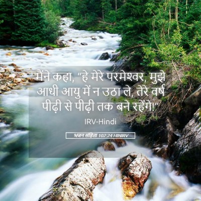 Picture 05 - भजन संहिता 102:24 HINIRV - मैंने कहा, “हे मेरे - Bible Verse Picture