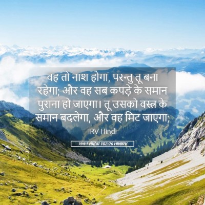 Picture 05 - भजन संहिता 102:26 HINIRV - वह तो नाश होगा, - Bible Verse Picture