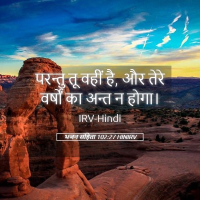 Picture 05 - भजन संहिता 102:27 HINIRV - परन्तु तू वहीं है, - Bible Verse Picture