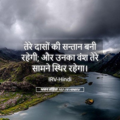 Picture 05 - भजन संहिता 102:28 HINIRV - तेरे दासों की - Bible Verse Picture