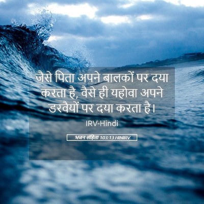 Picture 05 - भजन संहिता 103:13 HINIRV - जैसे पिता अपने - Bible Verse Picture