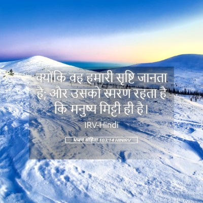 Picture 05 - भजन संहिता 103:14 HINIRV - क्योंकि वह हमारी - Bible Verse Picture