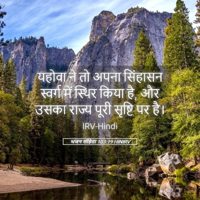 Picture 05 - भजन संहिता 103:19 HINIRV - यहोवा ने तो अपना - Bible Verse Picture