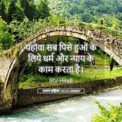 Picture 05 - भजन संहिता 103:6 HINIRV - यहोवा सब पिसे हुओं - Bible Verse Picture