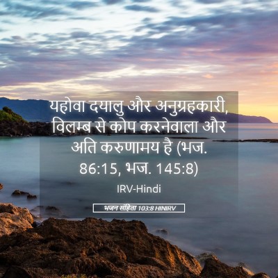 Picture 05 - भजन संहिता 103:8 HINIRV - यहोवा दयालु और - Bible Verse Picture