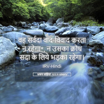 Picture 05 - भजन संहिता 103:9 HINIRV - वह सर्वदा - Bible Verse Picture