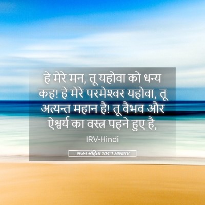 Picture 05 - भजन संहिता 104:1 HINIRV - हे मेरे मन, तू - Bible Verse Picture