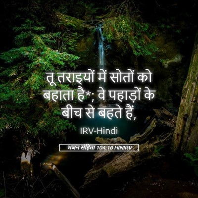 Picture 05 - भजन संहिता 104:10 HINIRV - तू तराइयों में - Bible Verse Picture