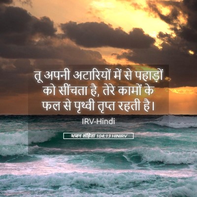 Picture 05 - भजन संहिता 104:13 HINIRV - तू अपनी अटारियों - Bible Verse Picture
