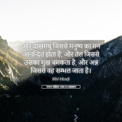 Picture 05 - भजन संहिता 104:15 HINIRV - और दाखमधु जिससे - Bible Verse Picture