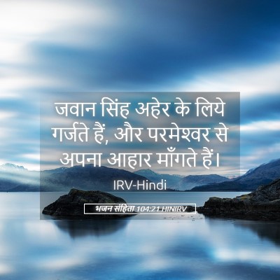 Picture 05 - भजन संहिता 104:21 HINIRV - जवान सिंह अहेर के - Bible Verse Picture