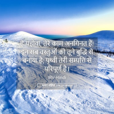 Picture 05 - भजन संहिता 104:24 HINIRV - हे यहोवा, तेरे काम - Bible Verse Picture