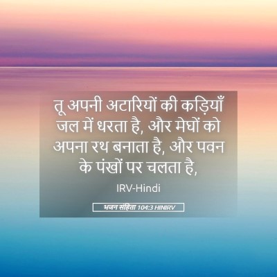 Picture 05 - भजन संहिता 104:3 HINIRV - तू अपनी अटारियों - Bible Verse Picture