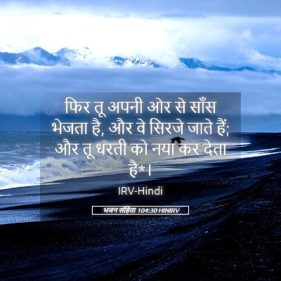 Picture 05 - भजन संहिता 104:30 HINIRV - फिर तू अपनी ओर से - Bible Verse Picture