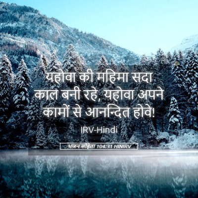 Picture 05 - भजन संहिता 104:31 HINIRV - यहोवा की महिमा सदा - Bible Verse Picture