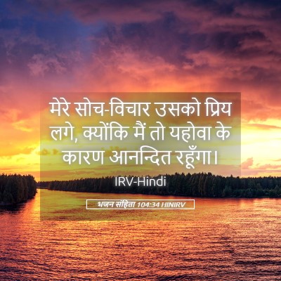 Picture 05 - भजन संहिता 104:34 HINIRV - मेरे सोच-विचार - Bible Verse Picture