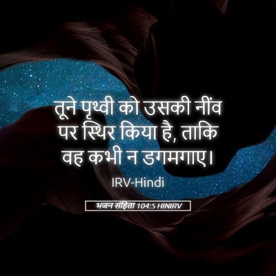 Picture 05 - भजन संहिता 104:5 HINIRV - तूने पृथ्वी को - Bible Verse Picture