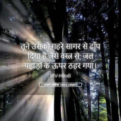 Picture 05 - भजन संहिता 104:6 HINIRV - तूने उसको गहरे - Bible Verse Picture