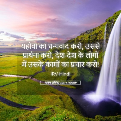 Picture 05 - भजन संहिता 105:1 HINIRV - यहोवा का धन्यवाद - Bible Verse Picture
