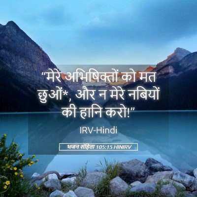 Picture 05 - भजन संहिता 105:15 HINIRV - “मेरे अभिषिक्तों - Bible Verse Picture