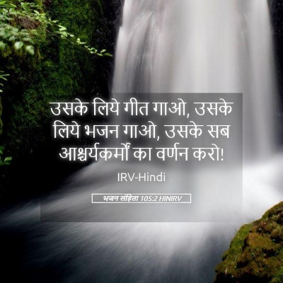 Picture 05 - भजन संहिता 105:2 HINIRV - उसके लिये गीत गाओ, - Bible Verse Picture