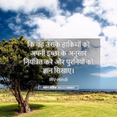 Picture 05 - भजन संहिता 105:22 HINIRV - कि वह उसके हाकिमों - Bible Verse Picture