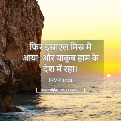Picture 05 - भजन संहिता 105:23 HINIRV - फिर इस्राएल मिस्र - Bible Verse Picture