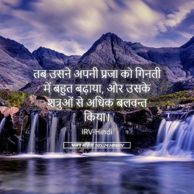 Picture 05 - भजन संहिता 105:24 HINIRV - तब उसने अपनी प्रजा - Bible Verse Picture