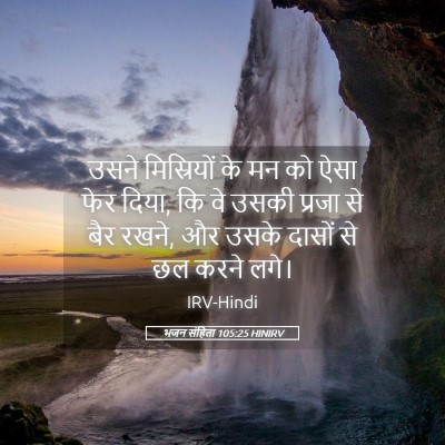 Picture 05 - भजन संहिता 105:25 HINIRV - उसने मिस्रियों के - Bible Verse Picture