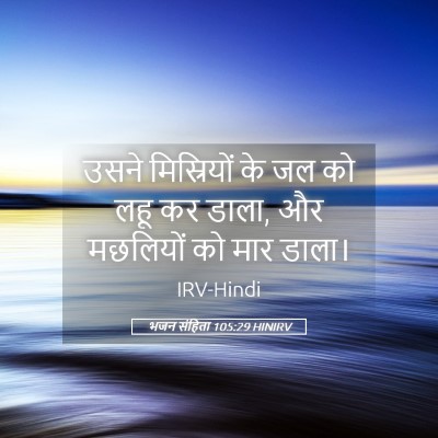 Picture 05 - भजन संहिता 105:29 HINIRV - उसने मिस्रियों के - Bible Verse Picture