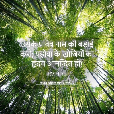 Picture 05 - भजन संहिता 105:3 HINIRV - उसके पवित्र नाम की - Bible Verse Picture