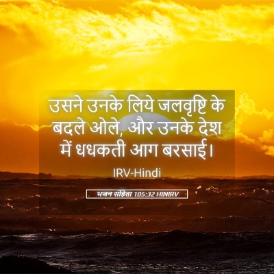 Picture 05 - भजन संहिता 105:32 HINIRV - उसने उनके लिये - Bible Verse Picture