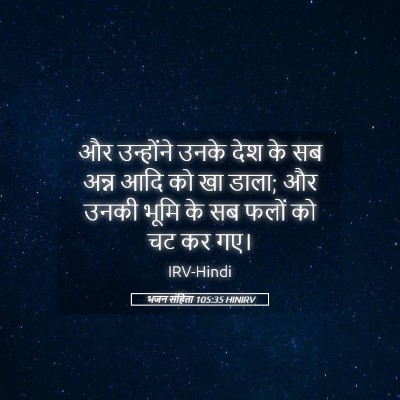 Picture 05 - भजन संहिता 105:35 HINIRV - और उन्होंने उनके - Bible Verse Picture