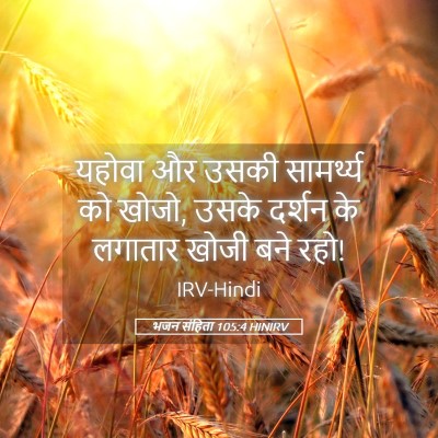 Picture 05 - भजन संहिता 105:4 HINIRV - यहोवा और उसकी - Bible Verse Picture