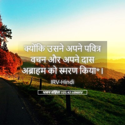 Picture 05 - भजन संहिता 105:42 HINIRV - क्योंकि उसने अपने - Bible Verse Picture