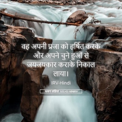 Picture 05 - भजन संहिता 105:43 HINIRV - वह अपनी प्रजा को - Bible Verse Picture