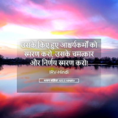 Picture 05 - भजन संहिता 105:5 HINIRV - उसके किए हुए - Bible Verse Picture