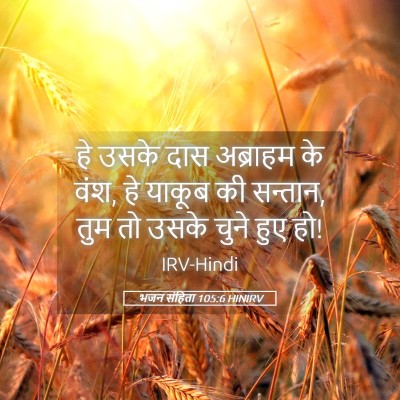 Picture 05 - भजन संहिता 105:6 HINIRV - हे उसके दास - Bible Verse Picture