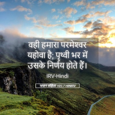 Picture 05 - भजन संहिता 105:7 HINIRV - वही हमारा - Bible Verse Picture