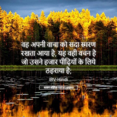Picture 05 - भजन संहिता 105:8 HINIRV - वह अपनी वाचा को सदा - Bible Verse Picture