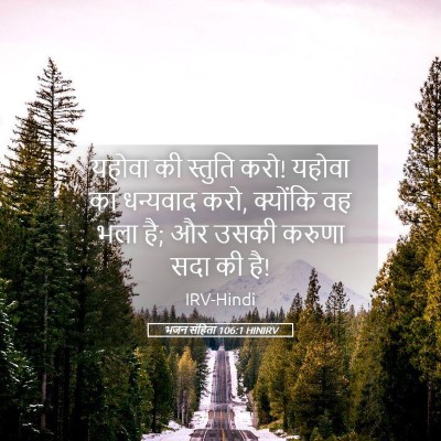 Picture 05 - भजन संहिता 106:1 HINIRV - यहोवा की स्तुति - Bible Verse Picture